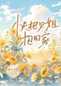 嫡长女她摆烂了