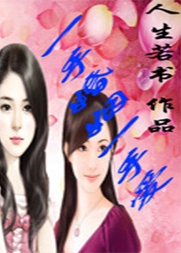 将错就错（父女）