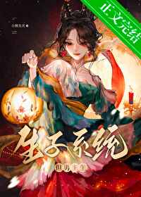 钓系茶仙专治权臣疯病