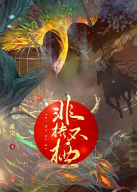 亡灵法师捡到邪修后