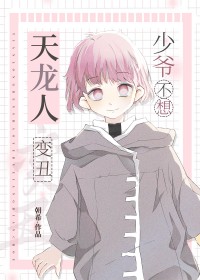 孙医生总想让我改邪归正