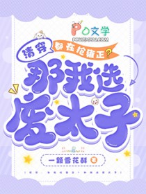 恶毒美人翻车后