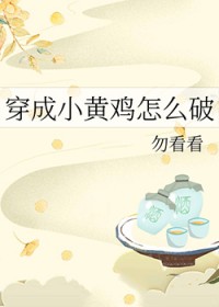 太子良娣升职记