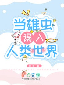 恶女修仙，全族祭天