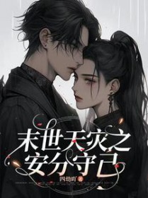 穿成男频文里的炮灰女配