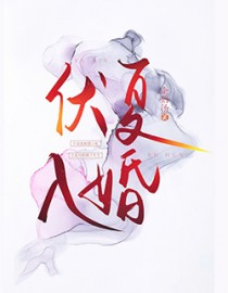 雄虫的娇夫修炼手册