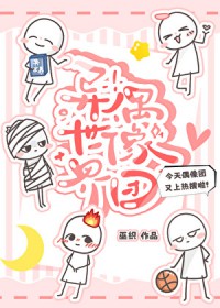 死对头竟然暗恋我