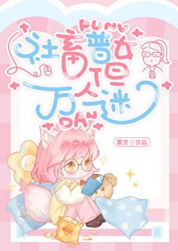 癫了！冰冷师尊爱上我，她逃他追