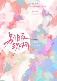 药罐子在虐文摆烂后