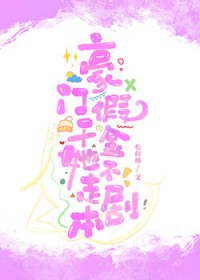 炮灰女配在男耕女织综艺里爆火了