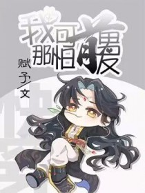 女Beta，但是S（NPH）