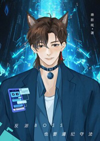 包养上司的金主大佬觊觎我（出轨1v1h）