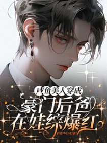 社恐少女和暴躁竹马