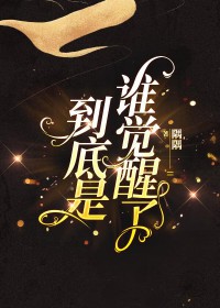 把万人嫌老婆养成大佬后