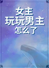 专挑反派当老婆！钓系他超会