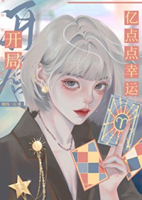 扮演恶役被怪物缠上的日日夜夜