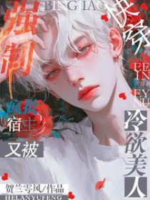 快穿：硬核管家，专治霸总癫公