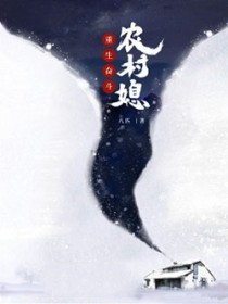 奸臣只想给穿越者夫君当娇夫郎