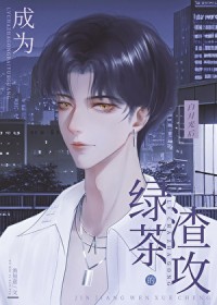 离婚后死对头成了我的狗