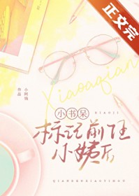 她真的一点都不乖