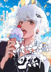 对象总想掘我墓