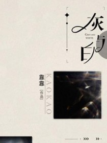 校园文男主的作精初恋