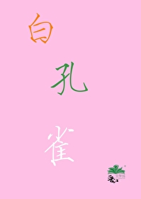 [崩铁] 开局丰饶令使