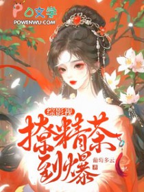 黑莲花表妹上位手札