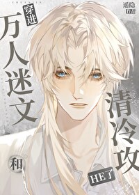 嫁给霸总老攻后爽飞了