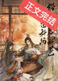 重回药人兄长灭门前