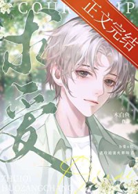 伴读还要兼职当媳妇