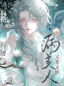 万人嫌军校o，但钓系美人