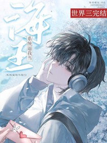 带着游戏系统混异界