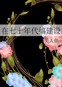 长得美就够了[种田]（重生）