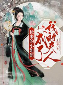 贺总为白月光取消订婚，我不嫁了