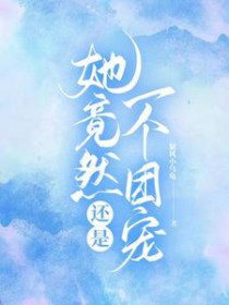 穿越女配保卫战