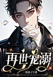 太子夺妻，竟是美强惨忠犬