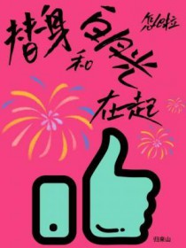 女Omega的幸福生活（ABO）