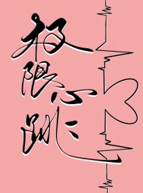 快穿：当万年野鬼变成人她杀疯了