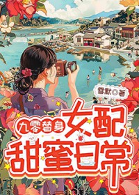 [普女] 甜诱沉沦，他们偏偏要宠