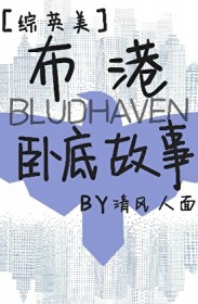 [漫综同人] 恶狐与我
