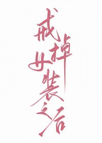绝地暗恋[电竞]