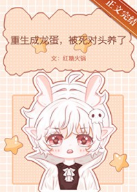 娃娃龙后要逃婚