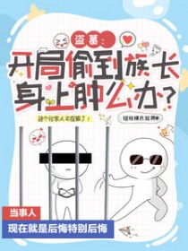 侯门恶妇又开始得宠了