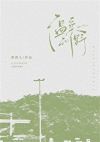 穿成知青去种地