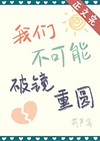 重逢后，被腹黑Alpha终身标记了