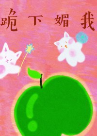 [火影同人] 柱斑孕得森罗万象后