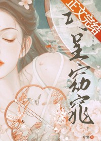 霍爷家的小作精又开始了