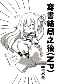 被枕边人夺权后