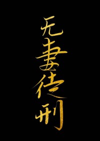 我的大咪咪男友&amp;amp;nbsp;&amp;amp;nbsp;上部 (肉,慎